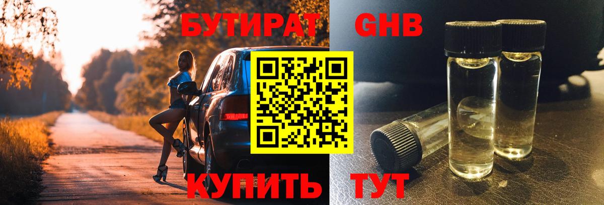 Минеральные Воды  Бутират BDO 33%  Вход с VPN 